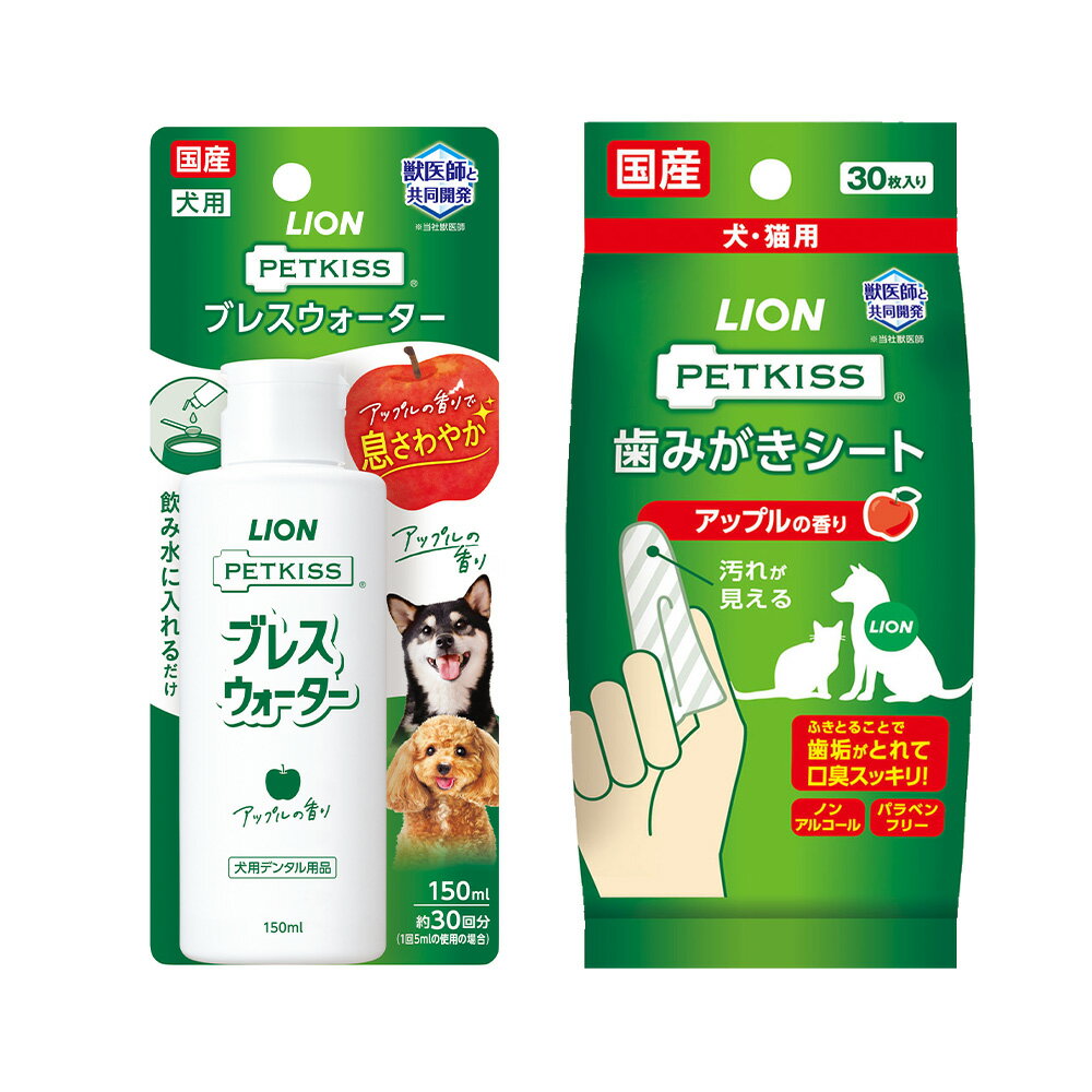 ライオン　PETKISS　ブレスウォーター　アップルの香り　150ml＋歯みがきシート　犬・猫用　アップルの香り　30枚【HLS_DU】　関東当日便