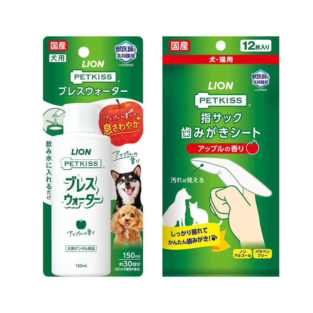 ライオン PETKISS ブレスウォーター アップルの香り 150ml＋指サック歯みがきシート アップルの香り 12枚