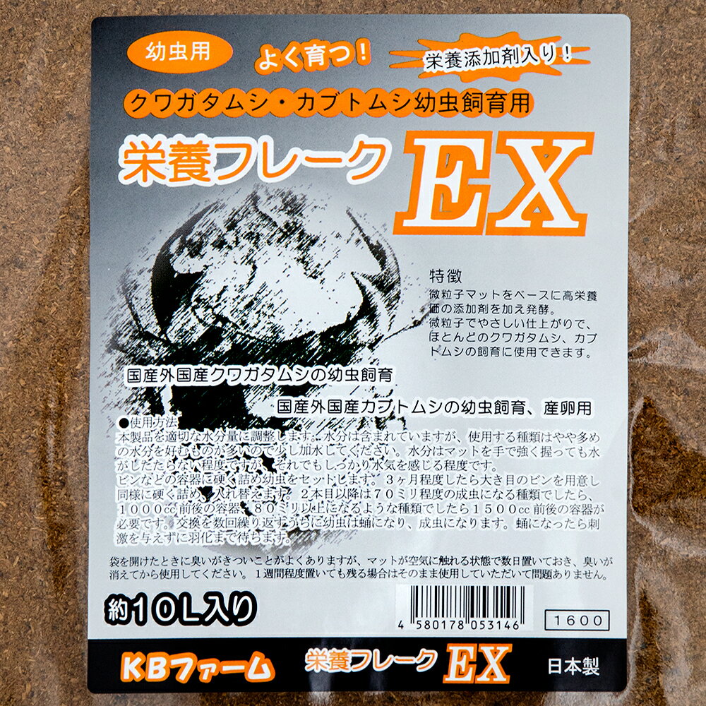 昆虫マット　栄養フレークEX　10L　お一人様6点限り　クワガタ　産卵　ブリード　...