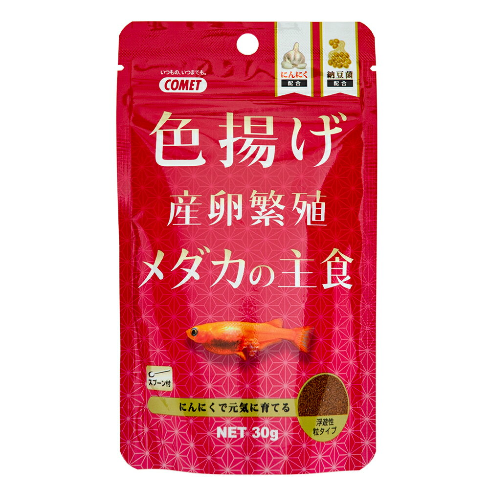 コメット 色揚げメダカの主食 30g メダカの餌 色揚げ 繁殖【HLS_DU】 関東当日便