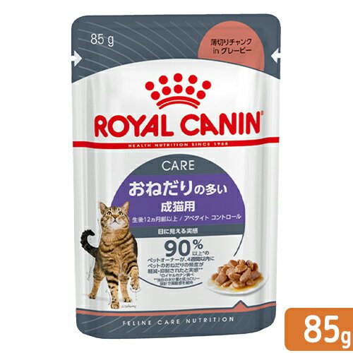 ロイヤルカナン　猫　ウェット　おねだりの多い成猫用　FCN－WET　アペタイト　コントロール　85g　生後12ヵ月齢以上　お一人様5点限り【HLS_DU】　関東当日便