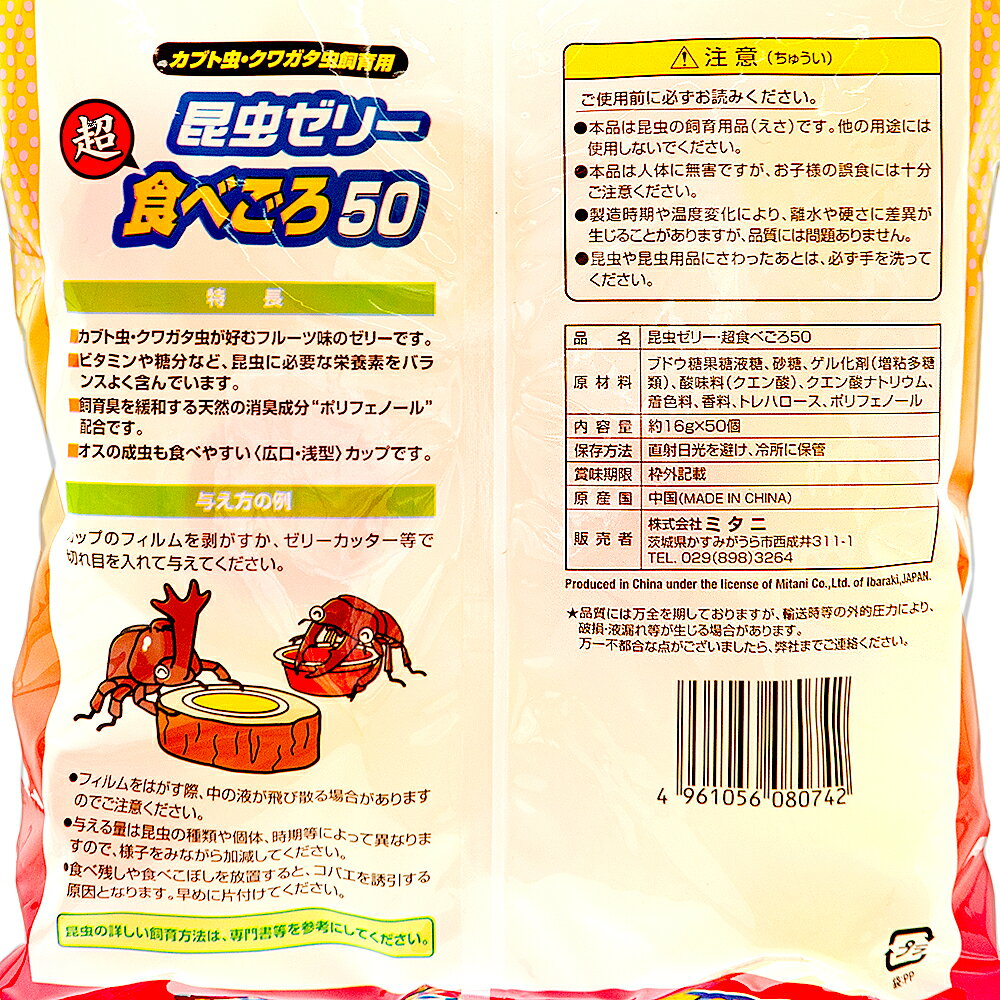 ミタニ　超食べごろ50　16×50個　昆虫ゼリー　ワイド　カブトムシ　クワガタ　関東...