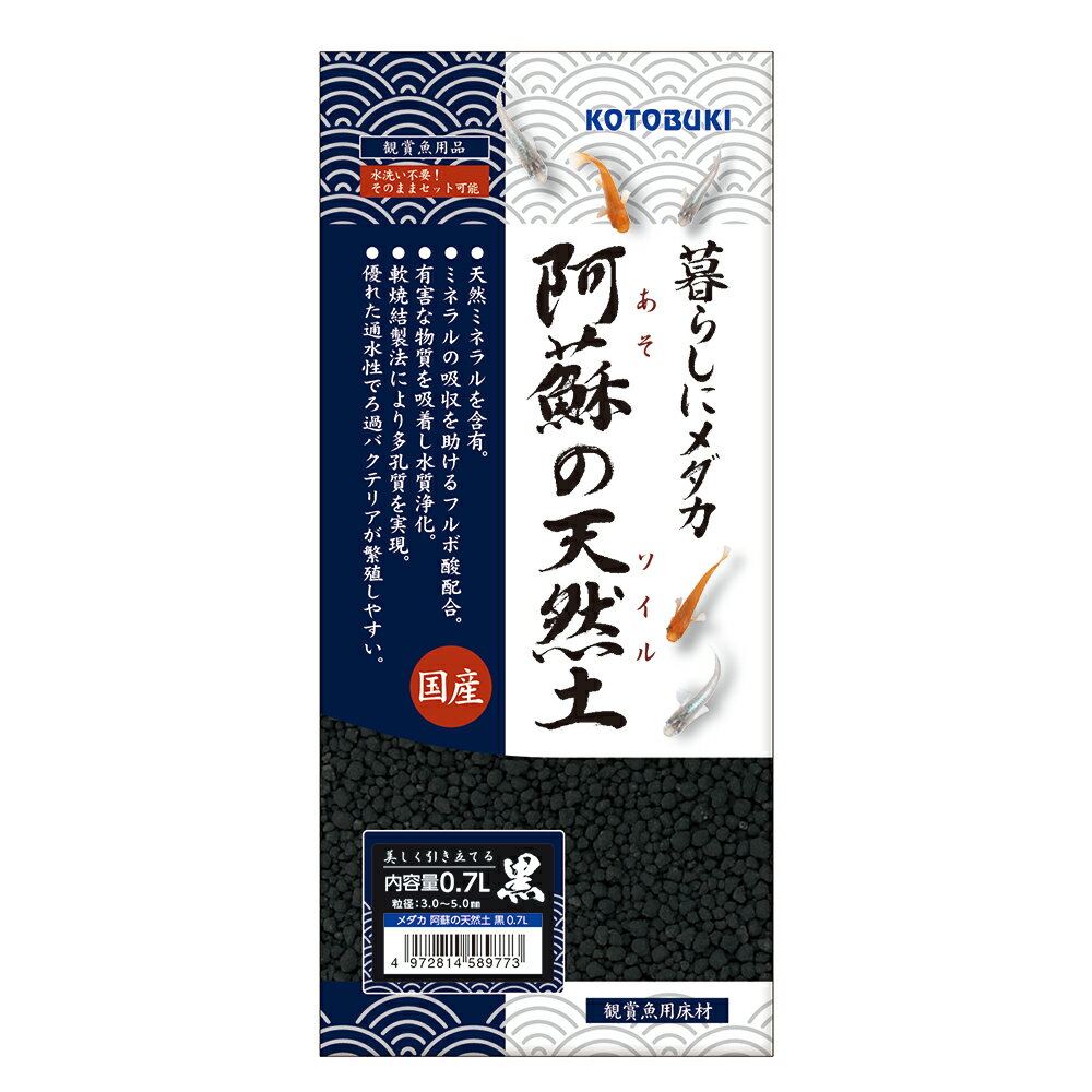 コトブキ工芸　メダカ　阿蘇の天然土　黒　0．7L　お一人様1