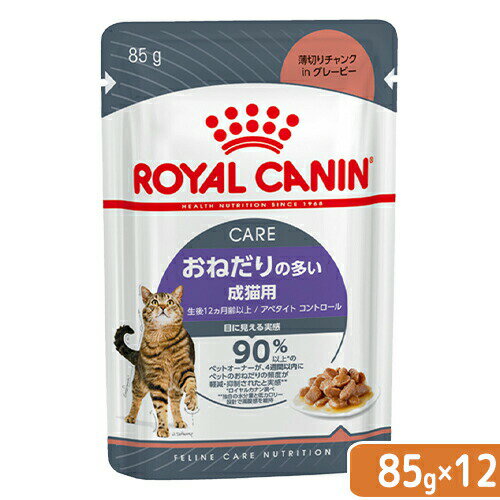 ロイヤルカナン　猫　ウェット　おねだりの多い成猫用　FCN－WET　アペタイト　コントロール　85g　12袋　お一人様5点限り　関東当日便