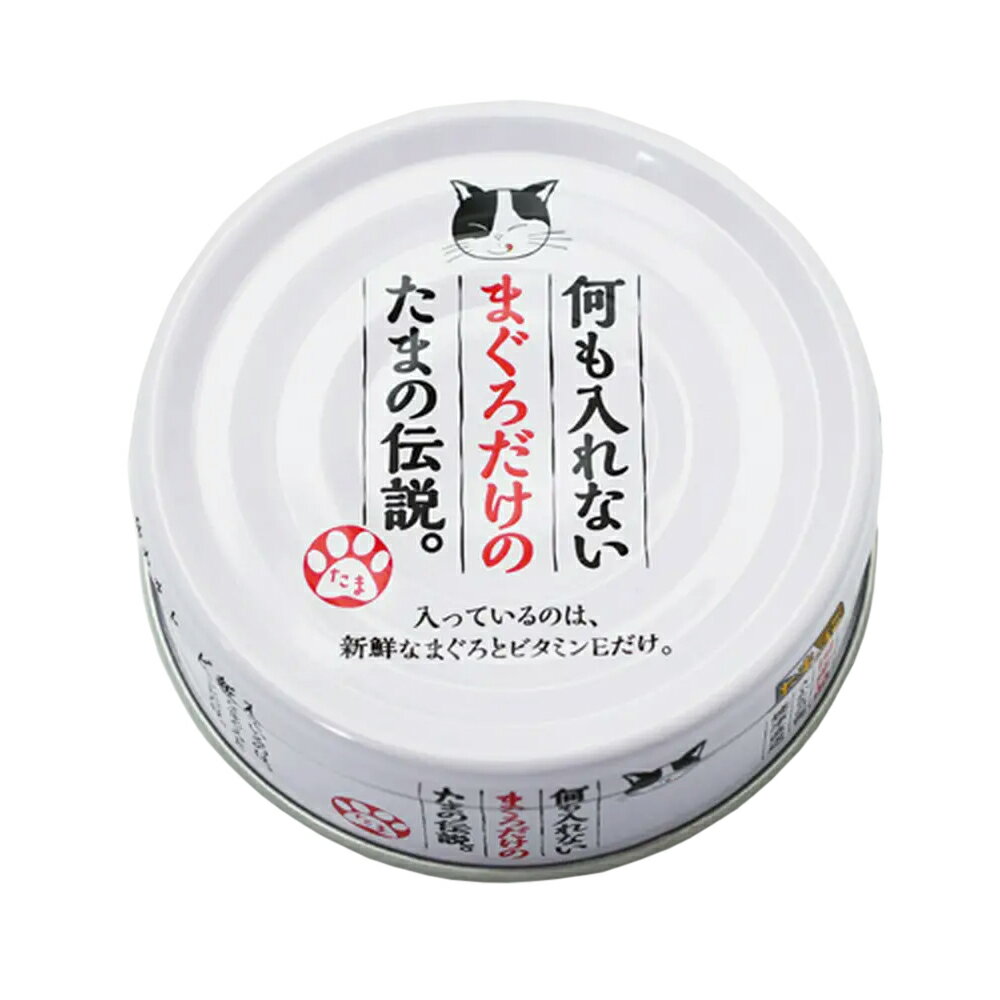 STIサンヨー 何も入れないまぐろだけのたまの伝説 70g 24缶【HLS_DU】 関東当日便