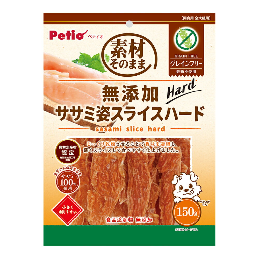 ペティオ　素材そのまま　無添加　ササミ姿スライスハード　グレインフリー　150g　関東当日便