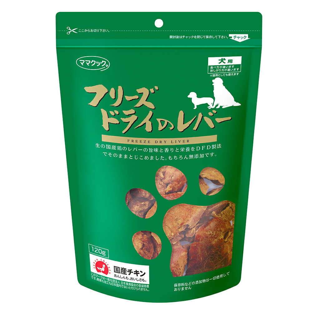 ママクック　フリーズドライのレバー　犬用　120g【HLS_DU】　関東当日便 1