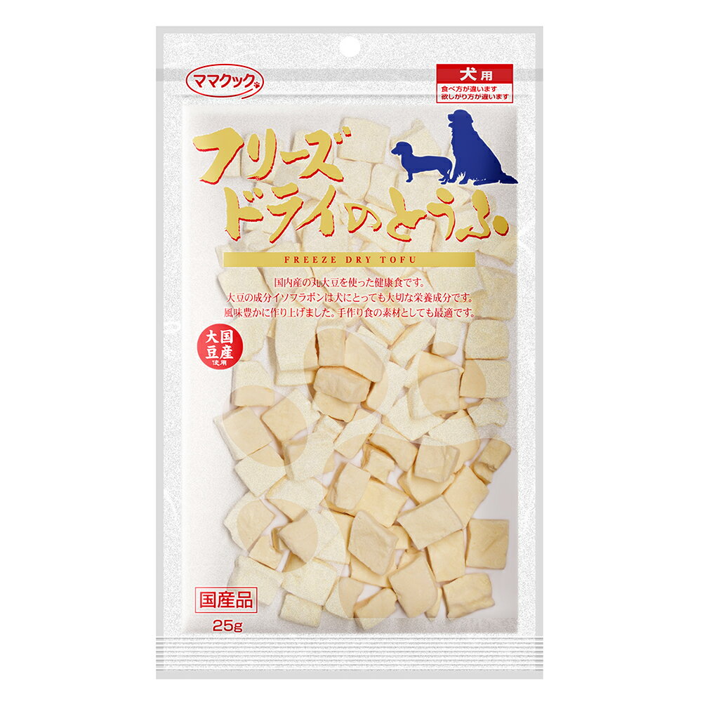 ママクック　フリーズドライのとうふ　犬用　25g【HLS_D