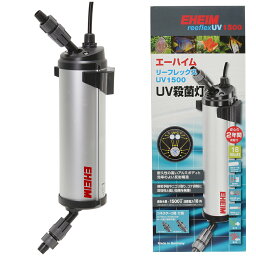 エーハイム　リーフレックス　UV1500　殺菌灯　水槽【HLS_DU】　関東当日便