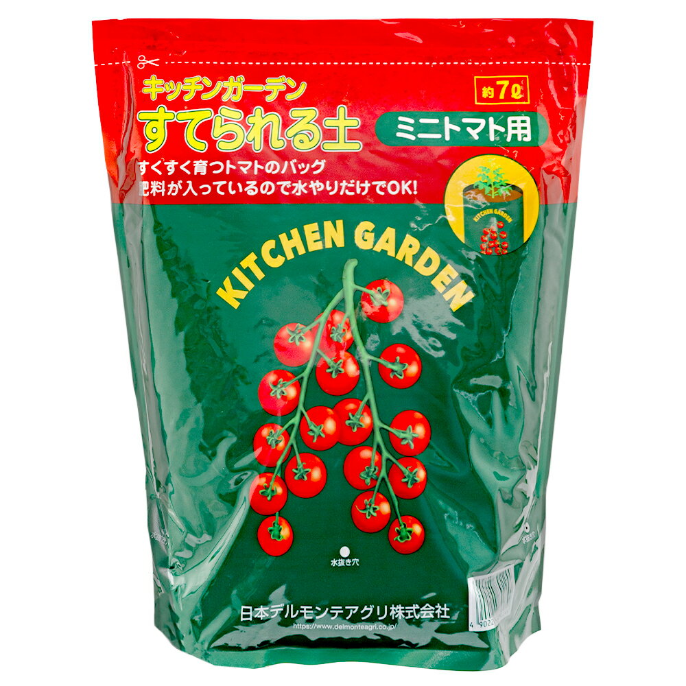 野菜の土　デルモンテ　キッチンガーデン　すてられる土　ミニトマト用　7L　約3kg　お一人様7点限り　関東当日便