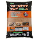ビバリア ウォールナッツサンドP 5.0kg 関東当日便
