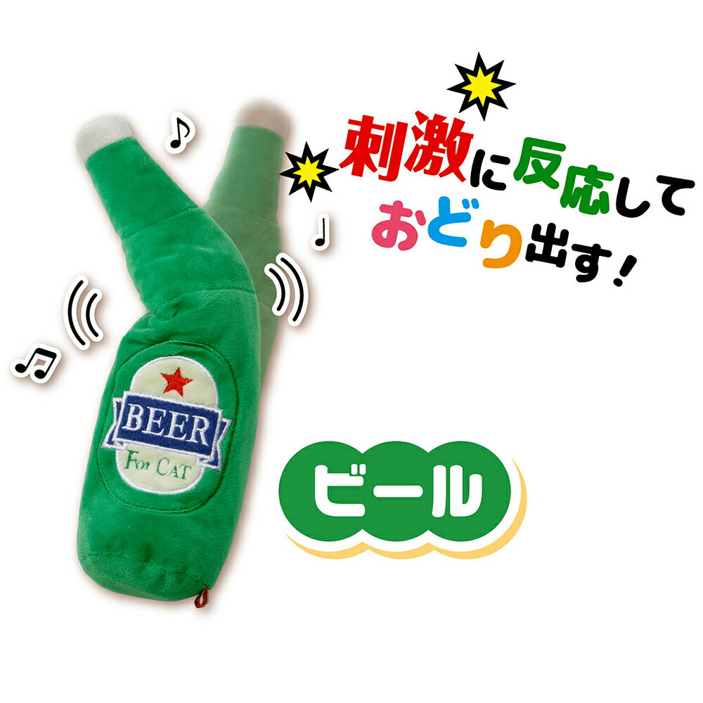 ペティオ　猫用おもちゃ　おどる電動けりぐるみ　ビール　関東当日便