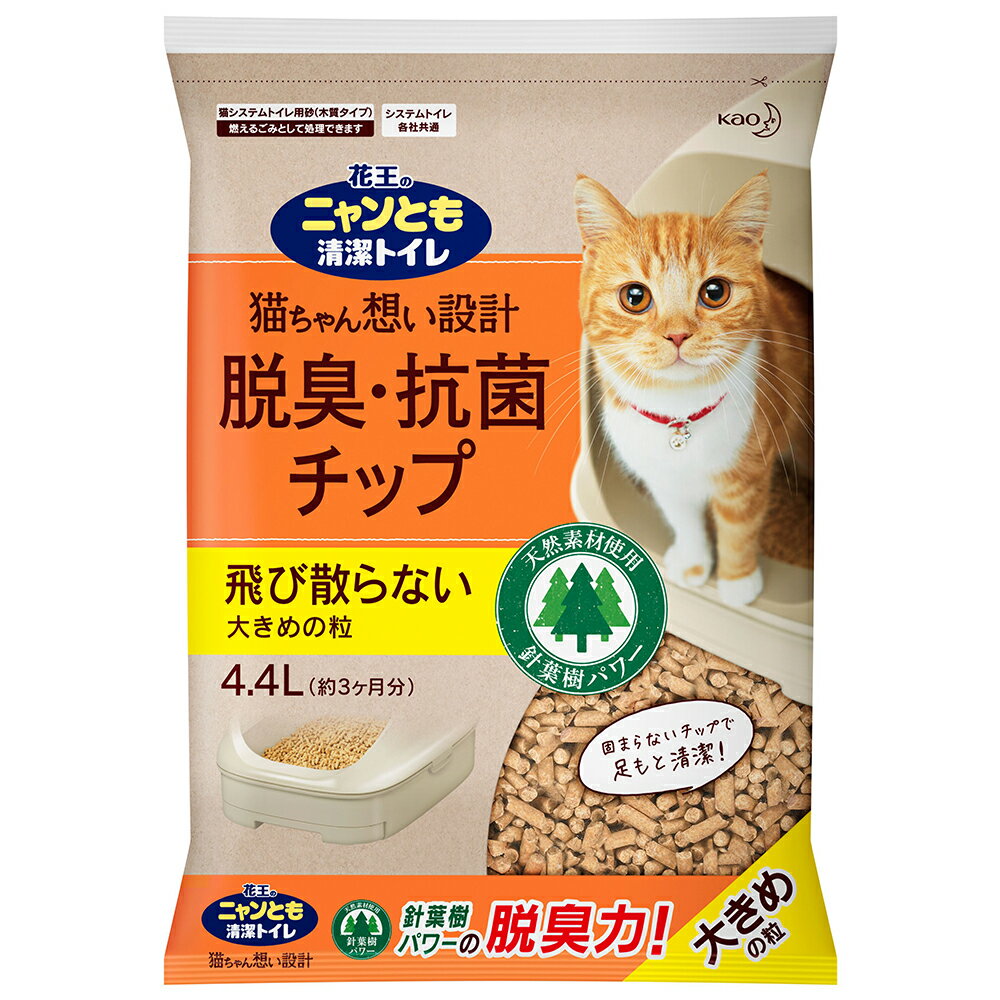 猫砂　ニャンとも清潔トイレ　脱臭・抗菌チップ　大きめの粒　4．4L【HLS_DU】　関東当日便