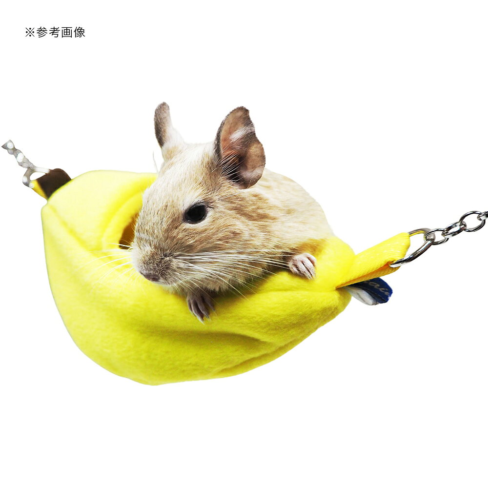 レインボー　おひるねバナナ　ハンモック　ハウス　デグー　モモンガ　関東当日便