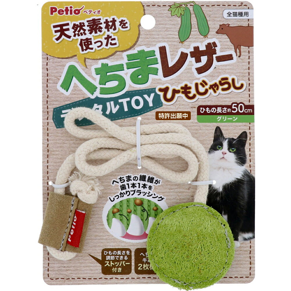 ペティオ　猫用おもちゃ　へちまレザー　デンタルTOY　ひもじゃらし　グリーン【HLS_DU】　関東当日便