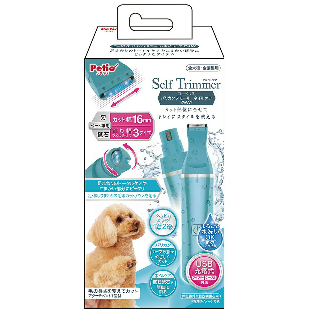 犬 猫 バリカン ペティオ Self Trimmer コードレス バリカン スモール ネイルケア 2WAY