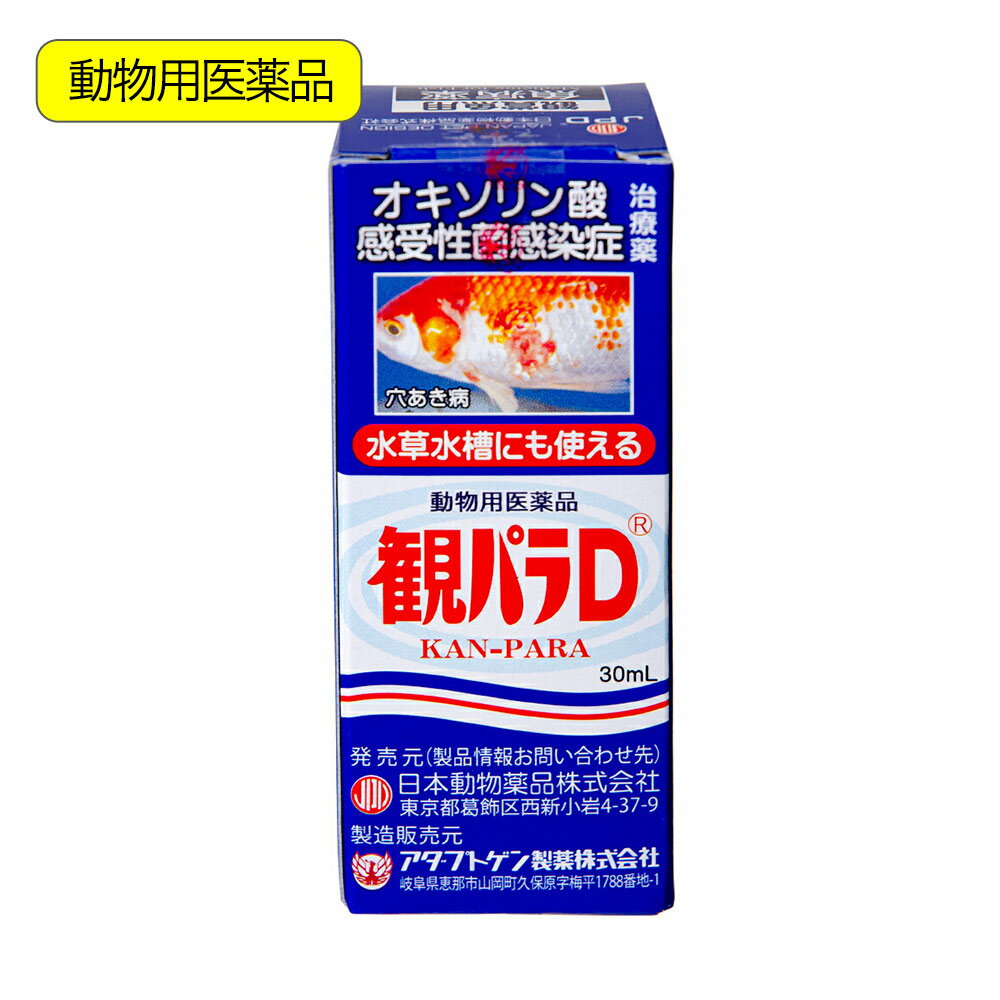 動物用医薬品　観賞魚用魚病薬　ニチドウ　観パラD　30ml　薬効10～14日間　水草可　穴あき病【HLS_DU】　関東当日便