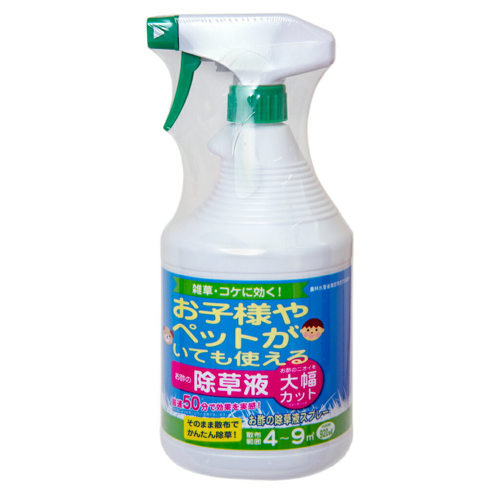 アウトレット品　トヨチュー　お子様やペットがいても使える除草剤　920ml　お酢の除草剤　訳あり【HLS_DU】　関東当日便