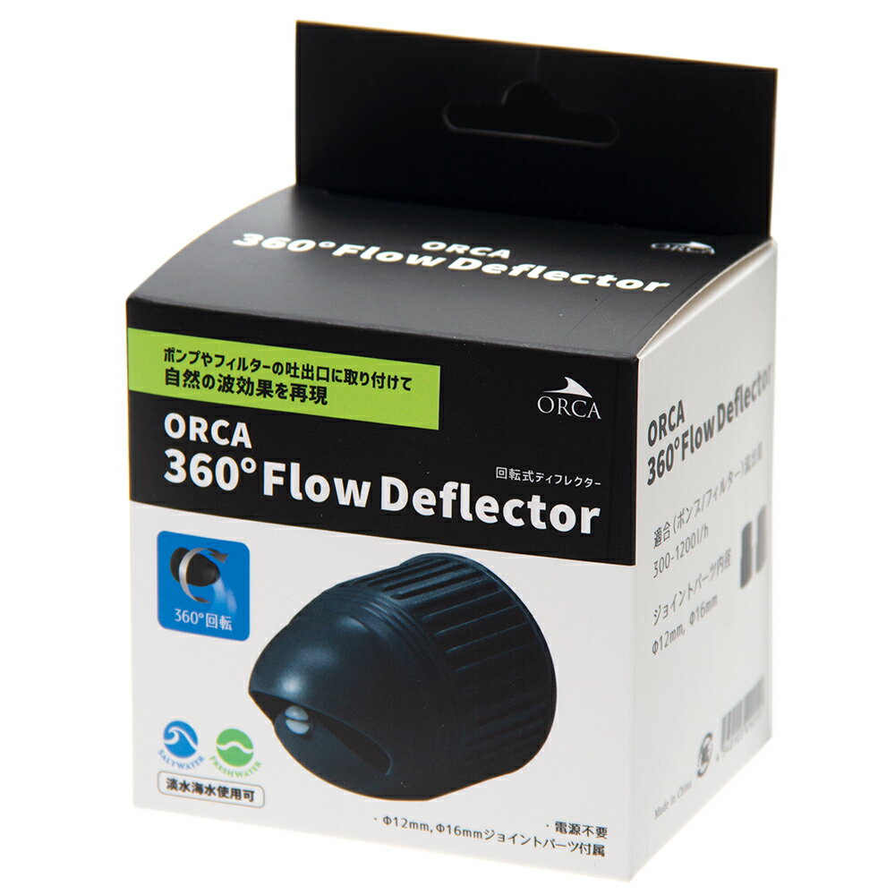 ORCA 360° Flow Deflector 300~1200l/h 対応