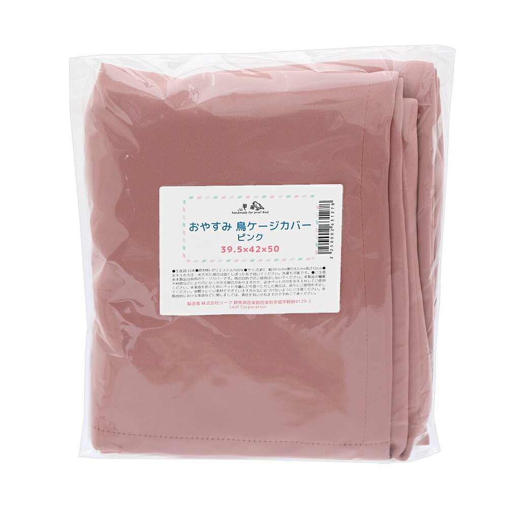 おやすみ 鳥ケージカバー （39.5×42×50cm） ピンク 遮光生地 保温