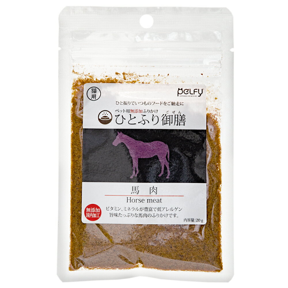 ひとふり御膳　馬肉　猫用　20g【HLS_DU】　関東当日便