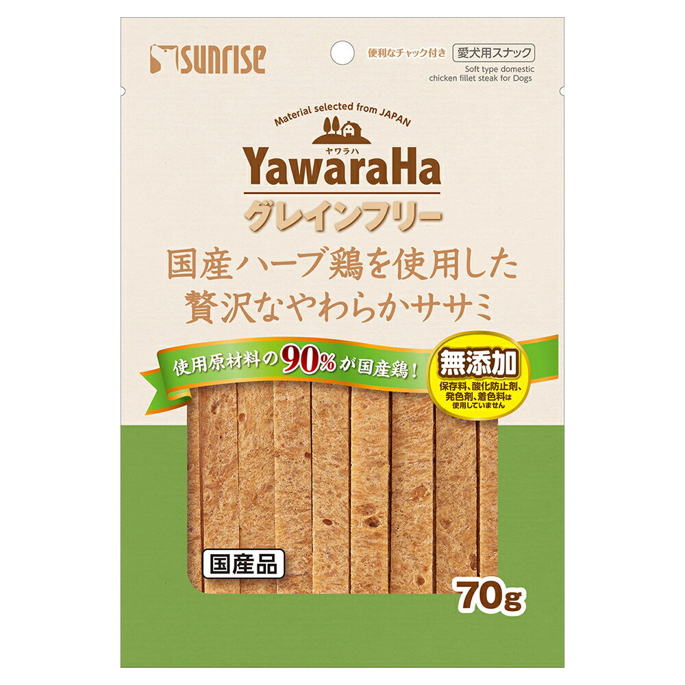 サンライズ　ヤワラハ　グレインフリー　国産ハーブ鶏を使用した贅沢なやわらかササミ　70g　関東当日便