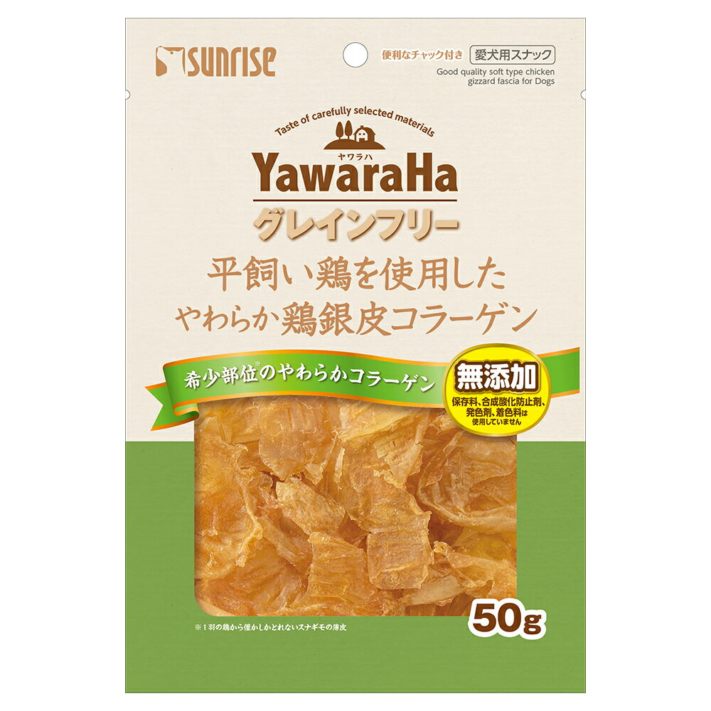 サンライズ　YawaraHa　ヤワラハ　グレインフリー　平飼い飼育鶏を使用したやわらか鶏の銀皮コラーゲン　50g　関東当日便
