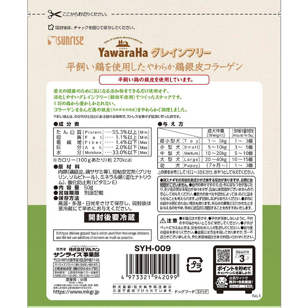 サンライズ　YawaraHa　ヤワラハ　グレインフリー　平飼い飼育鶏を使用したやわらか鶏の銀皮コラーゲン　50g　関東当日便