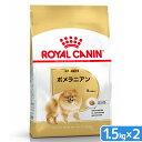 ロイヤルカナン ポメラニアン 成犬～高齢犬用 生後8ヵ月齢以上 1．5kg×2袋 ジップ付（ドッグフード ドライ） お一人様3点限り【HLS_DU】 関東当日便