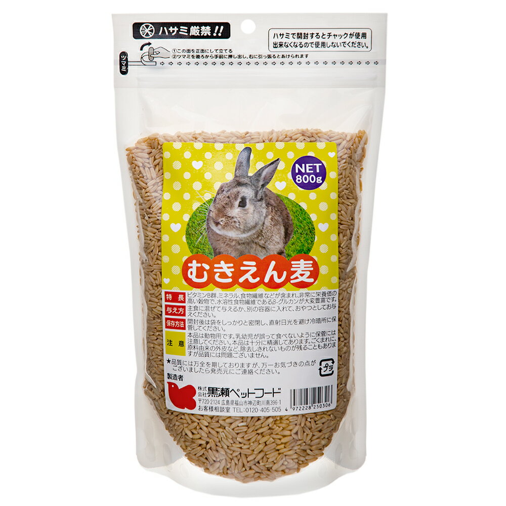 黒瀬ペットフード むきえん麦 800g フード エサ 餌 おやつ うさぎ ハムスター モモンガ リス 鳥