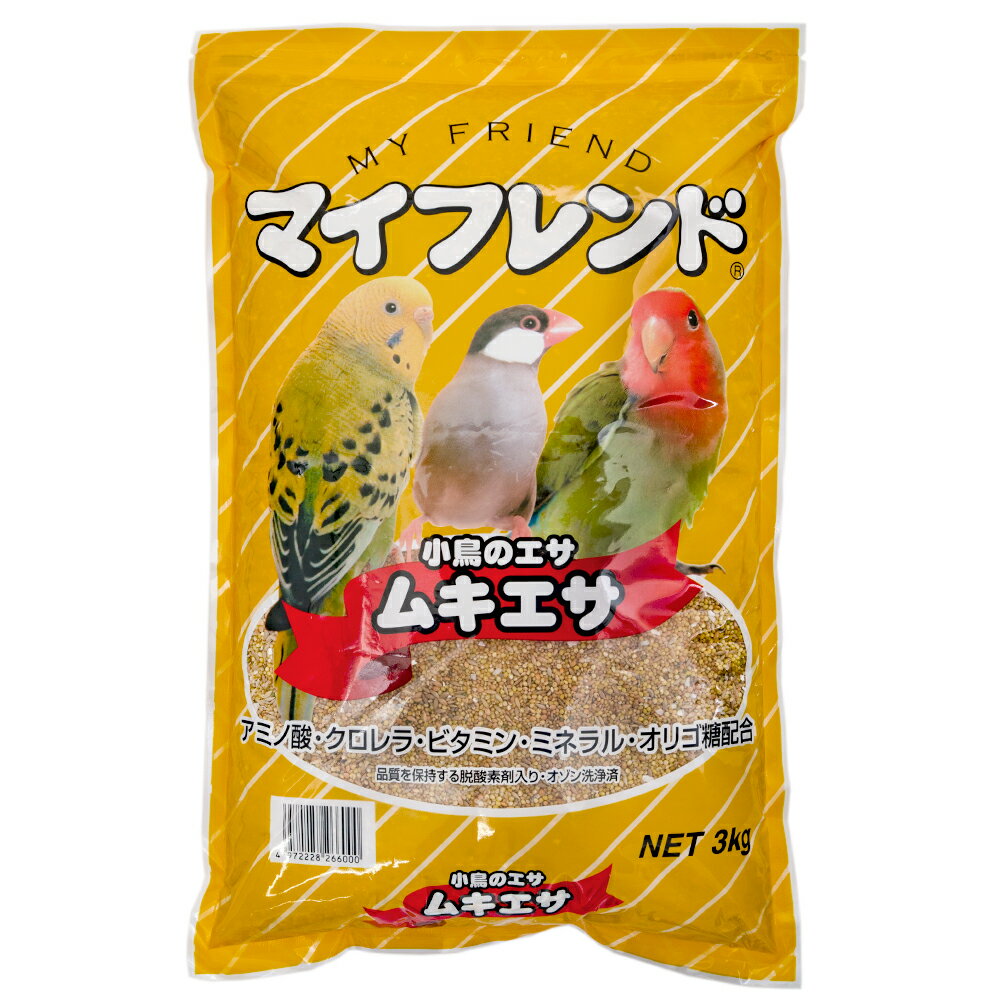 黒瀬ペットフード マイフレンド ムキエサ 餌 3kg 鳥 フード エサ 餌 皮むき