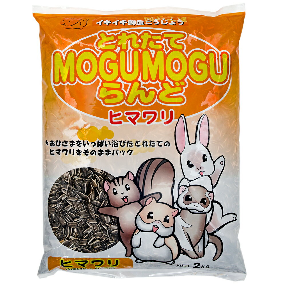 黒瀬ペットフード とれたてMOGUMOGUらんど ヒマワリ 2kg もぐもぐらんど