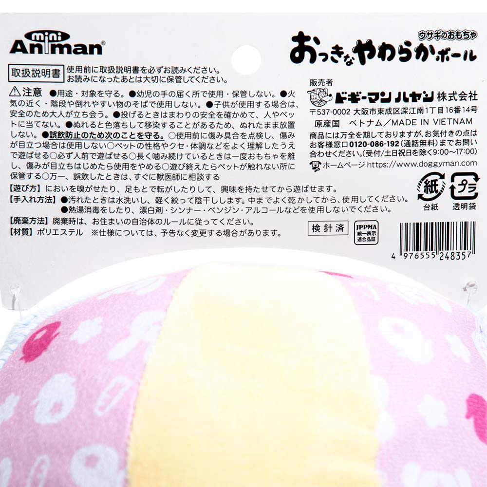 ミニアニマン　ウサギのおもちゃ　おっきなやわらかボール　関東当日便