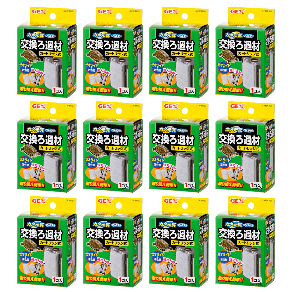 GEX カメ元気フィルター 交換ろ過材(カートリッジ式)×12 ジェックス