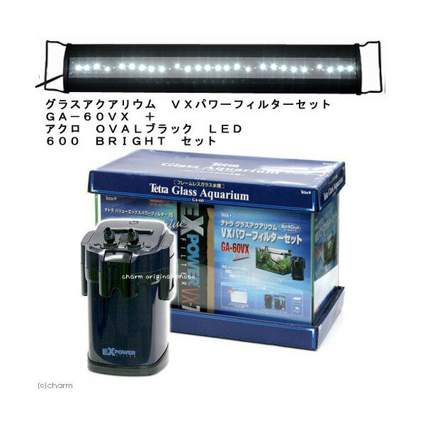 グラスアクアリウムVXパワーフィルターセットGA-60VX+アクロOVALブラック600BRIGHTセット