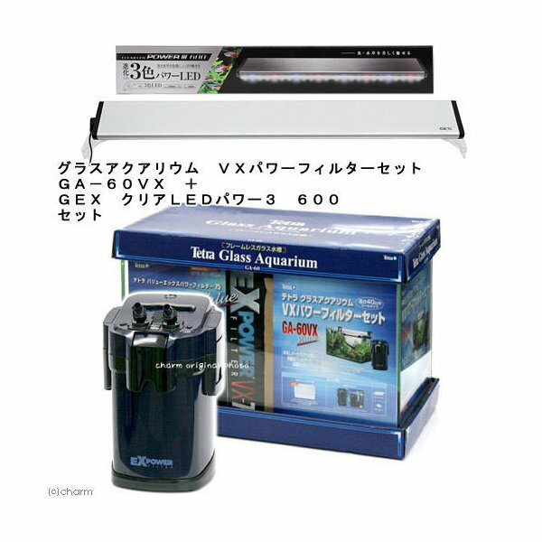 グラスアクアリウム VXパワーフィルターセットGA-60VX+GEX クリアLEDパワー3 600セット