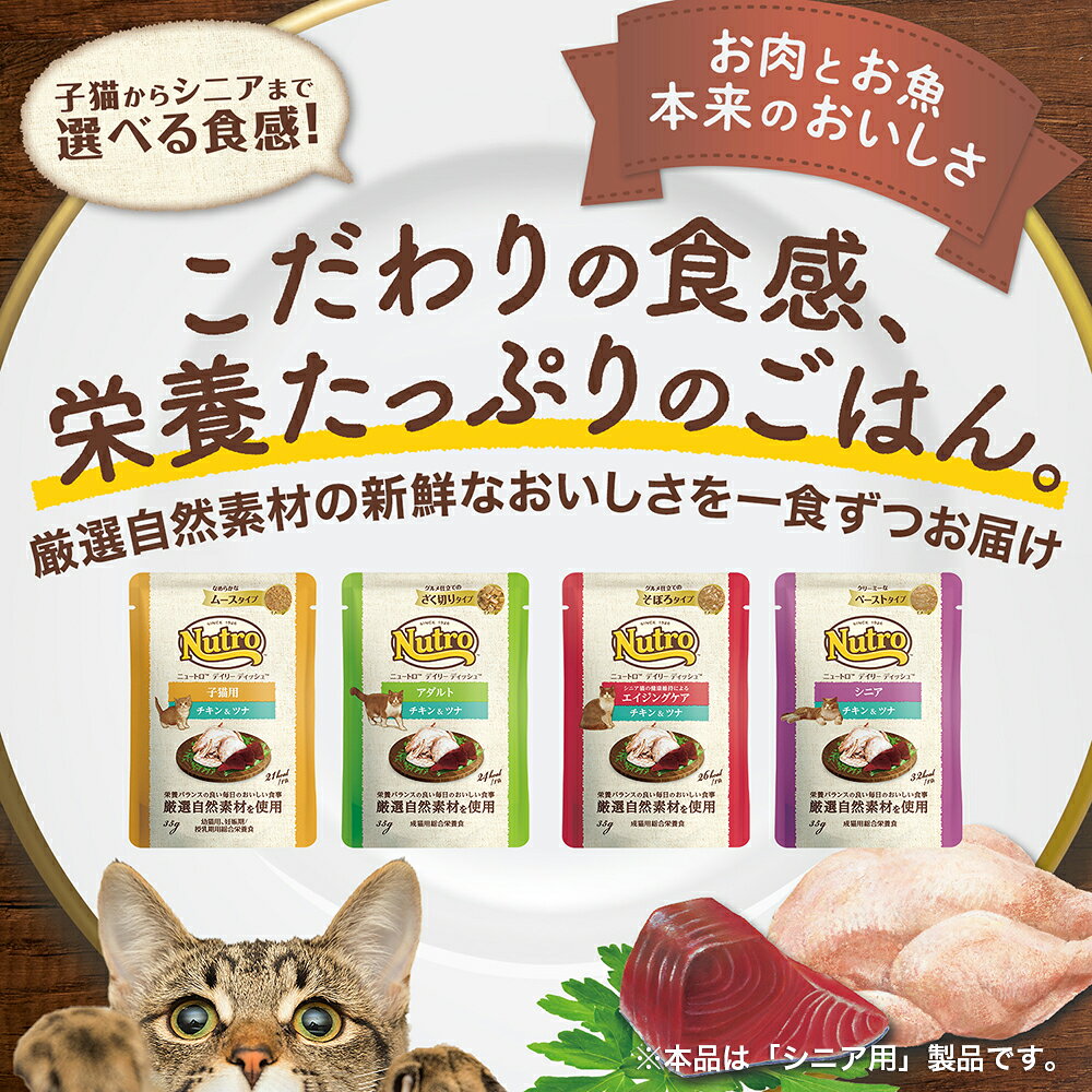 【9／20限定】当選確率2分の1！1等最大100％　ニュートロ　猫　キャット　デイリー　ディッシュ　シニア猫用　チキン＆ツナ　クリーミーなペーストタイプ　パウチ　35g　お一人様96点限り chanet-11069794 charm 楽天市場店 サンプル画像2