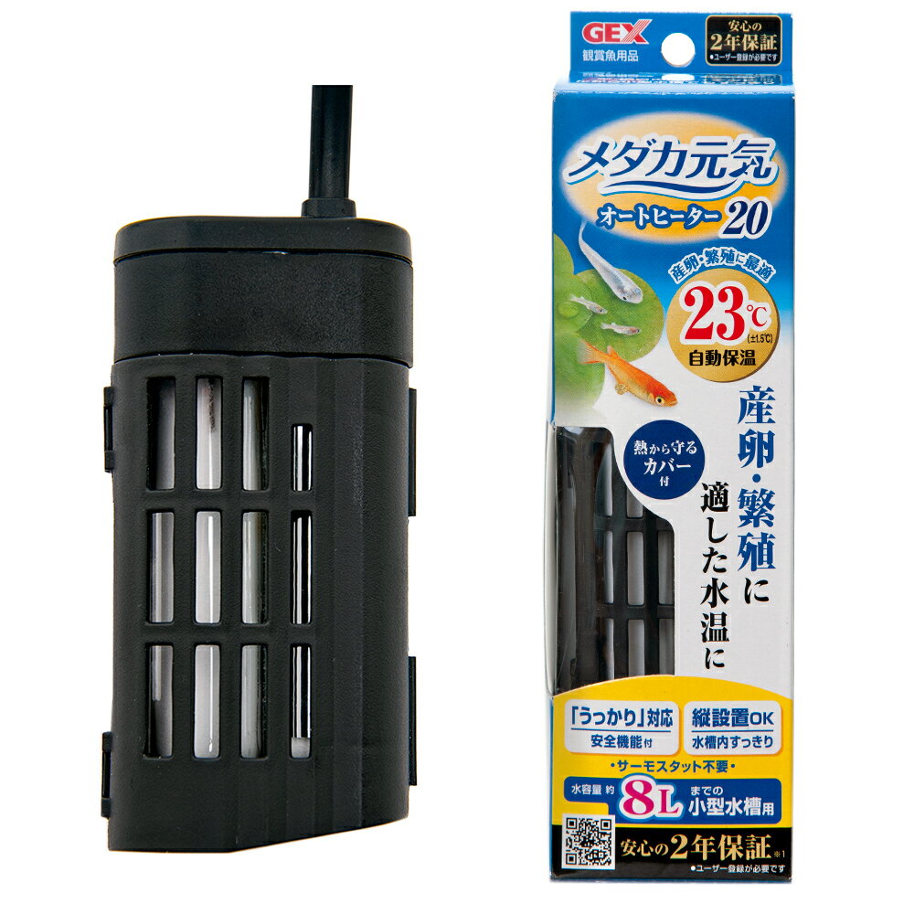 GEX メダカ元気AUTO HEATER SH20 ヒーター