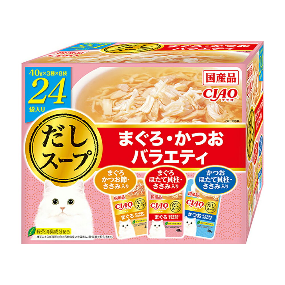 いなば CIAO だしスープ 24袋入り まぐろ かつおバラエティ 40g×24袋【HLS_DU】 関東当日便