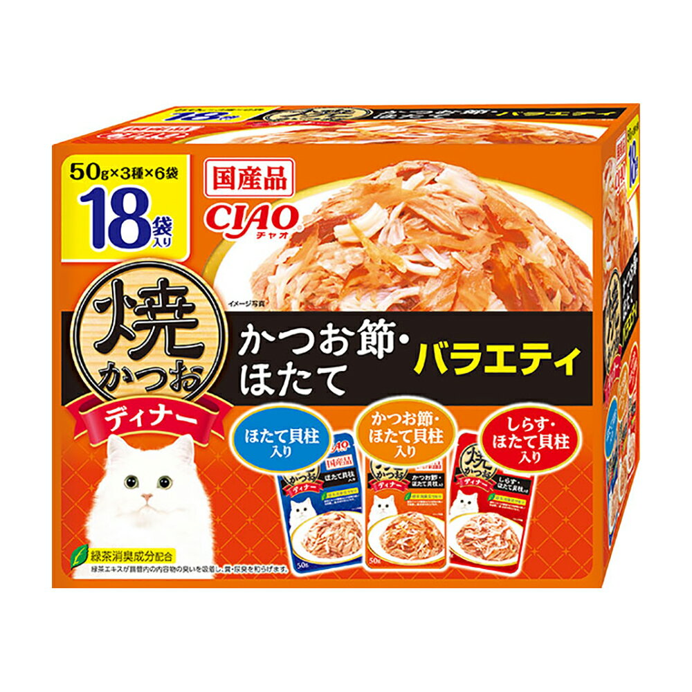 いなば　CIAO　焼かつおディナー　18袋入り　かつお節・ほたてバラエティ　50g×18袋　関東当日便