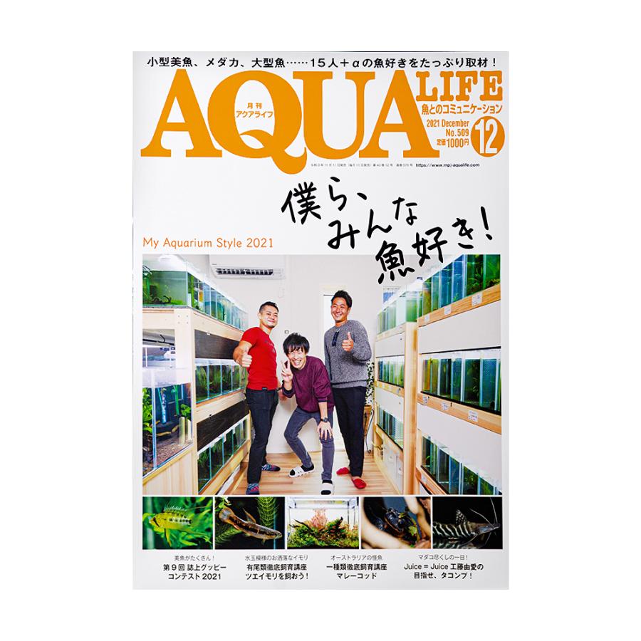 アクアライフ 12月号 （2021）