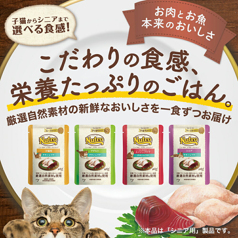 ニュートロ　キャット　デイリー ディッシュ　シニア猫用　チキン＆ツナ　クリーミーなペーストタイプ　パウチ　35g　12袋（11袋＋1袋おまけ）【HLS_DU】　関東当日便