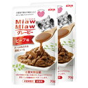 【10/1限定】当選確率2分の1!1等最大100% アイシア MiawMiaw グレービー ビーフ味 70g×2袋