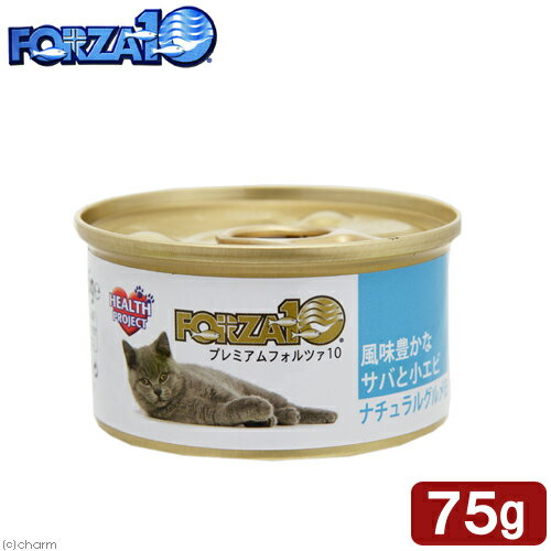 FORZA10 フォルツァ10 プレミアムフォルツァ ナチュラルグルメ缶 風味豊かなサバと小エビ 75g×2缶【HLS_DU】 関東当日便