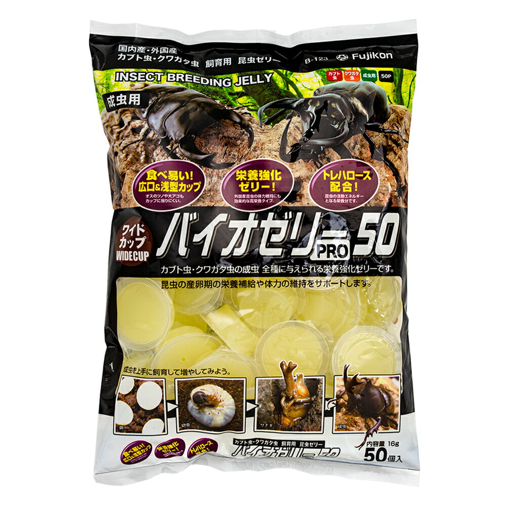 フジコン 昆虫ゼリー ワイドカップ バイオゼリー Pro50（約16g×50個） カブトムシ クワガタ【HLS_DU】 関東当日便