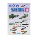 メーカー：ピーシーズ改良メダカの魅力！メダカ品種図鑑3　改良メダカ425対象メダカ出版社株式会社ピージーズページ数474ページ発行年月日2022年2月10日内容●改良メダカの魅力 ●野生のメダカ ●基本体色のメダカ ●楊貴妃メダカ ●幹之メダカ ●ラメメダカ ●体外光を持つメダカ ●体内光を持つメダカ ●ブラックリム ●透明鱗メダカ ●斑（ブチ）メダカ ●透明鱗三色メダカ ●非透明鱗三色メダカ ●紅白メダカ ●ダルマメダカ ●目に変化を持つメダカ ●ブラックメダカ ●ヒレに変化を得たメダカ ●アルビノメダカ、他 その他、情報満載の一冊です。 プロファイル100　Extra　西アフリカ河川産シクリッド　書籍 … メダカ品種図鑑3　改良メダカ425　アクアリウム　アクアリウム用品　書籍　淡水　メダカ　目高　メダカ品種図鑑　改良メダカ352　Varieties　of　Japanese　Rice−Fish　ピーシーズ　株式会社ピーシーズ　図鑑■この商品をお買い上げのお客様は、下記商品もお買い上げです。※この商品には付属しません。■プロファイル100　Extra　西アフリカ河川産シクリッド　書籍