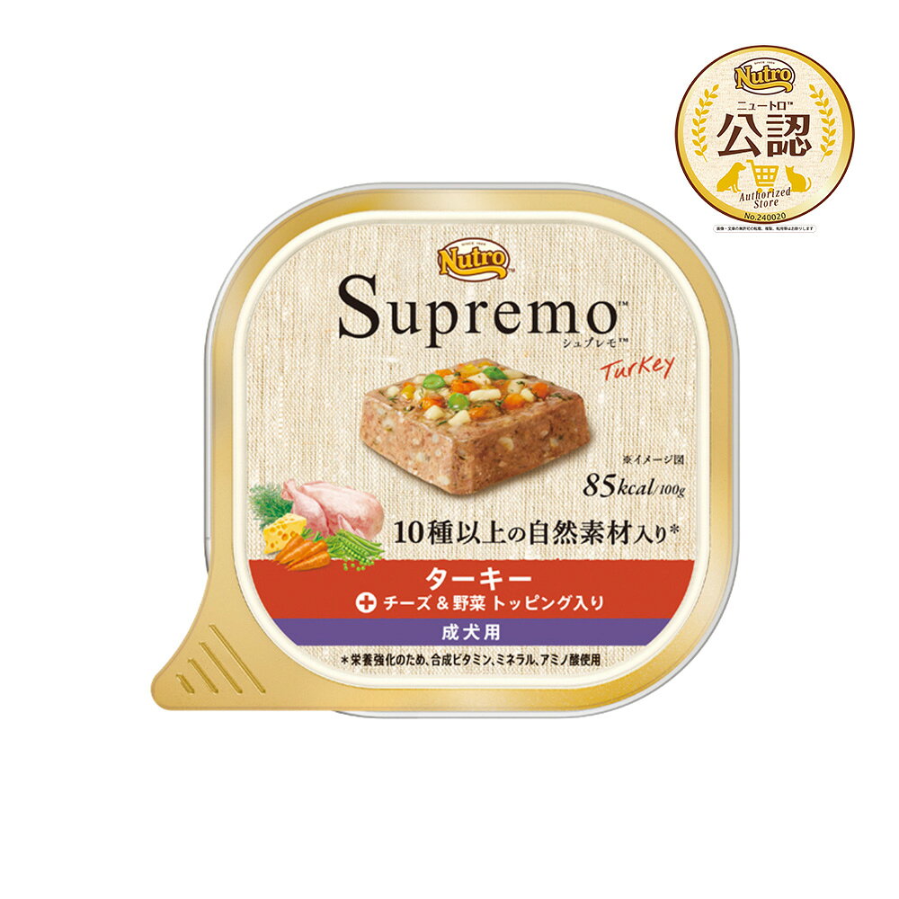 シュプレモ ターキー 成犬用 トレイ