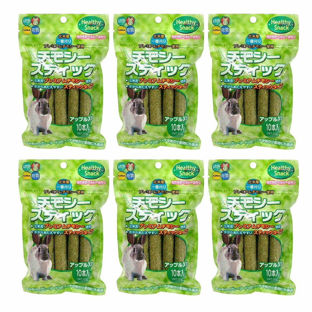 ハイペット　チモシースティック　アップル　10本入（60g）×6袋　うさぎ　おやつ　関東当日便のサムネイル