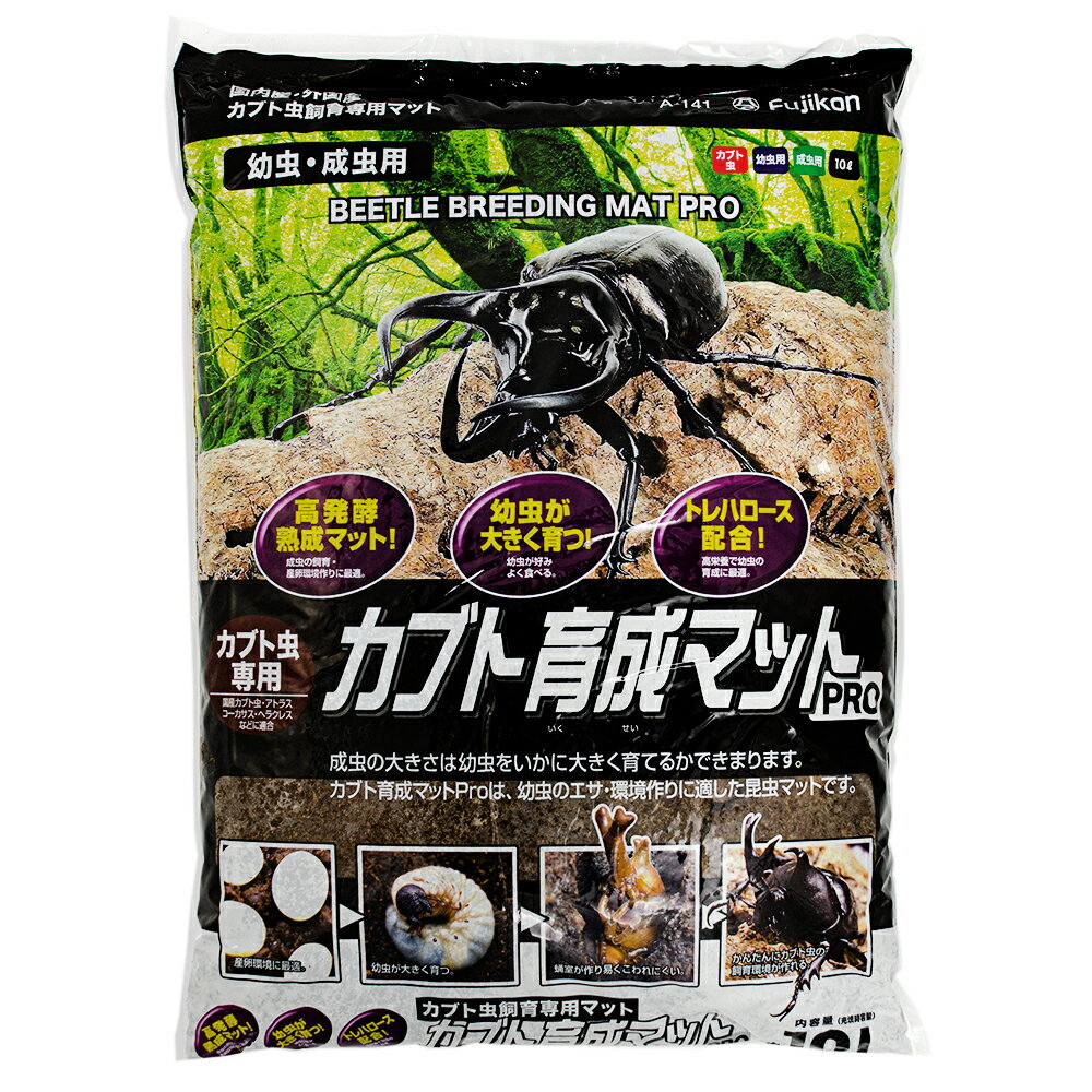 昆虫マット フジコン カブト育成マットPRO 10L お一人様8点限り【HLS_DU】 関東当日便