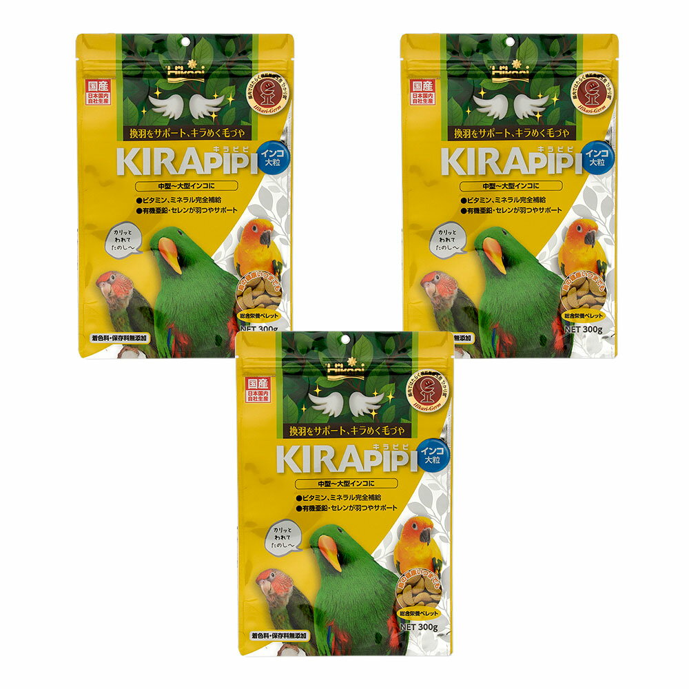 キョーリン　キラピピ　インコ　大粒　300g×3袋　中型・大型インコ用　総合栄養食　換羽サポート【HLS_..